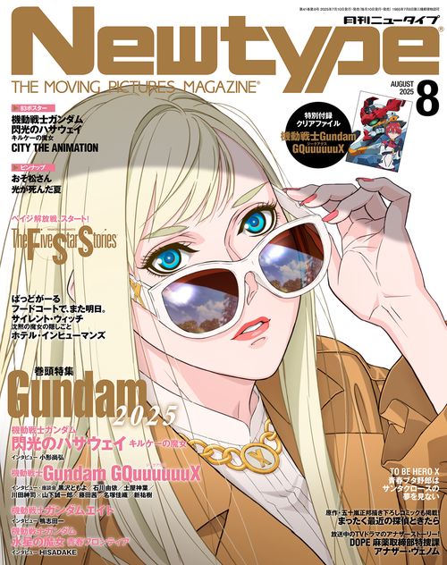 ニュータイプ　２０２５年８月号 (2025年08月号) [雑誌]