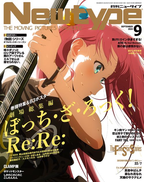 月刊ニュータイプ 2024年 09月号 [雑誌]