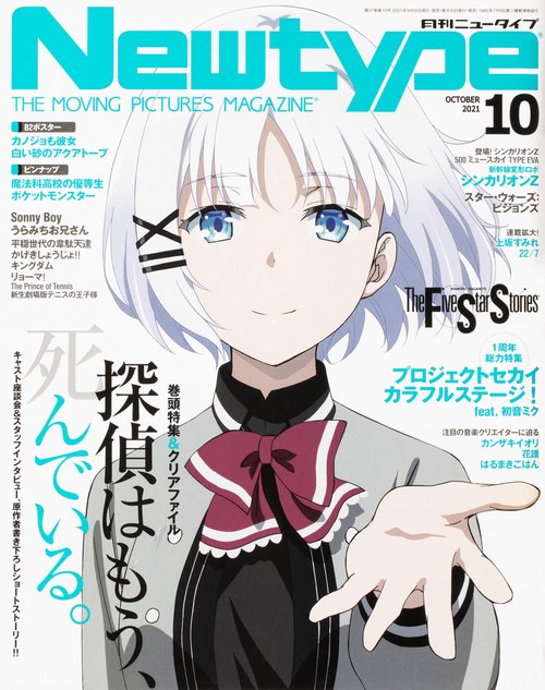 月刊ニュータイプ 2021年 10月号 [雑誌]