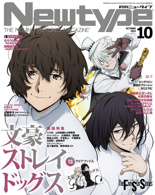 月刊ニュータイプ 2023年 10月号 [雑誌]