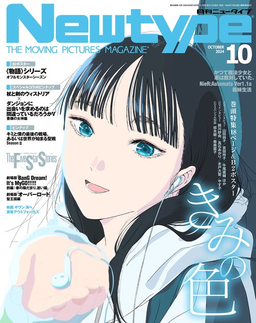 ニュータイプ　２０２４年１０月号 (2024年10月号) [雑誌]