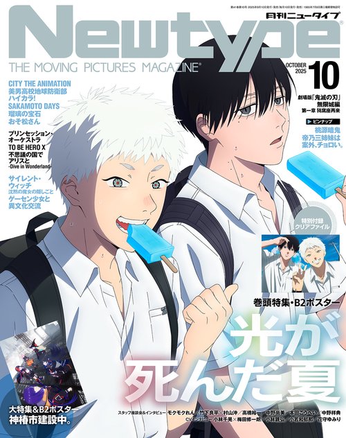 ニュータイプ　２０２５年１０月号 (2025年10月号) [雑誌]