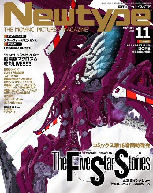 月刊ニュータイプ 2021年 11月号 [雑誌]