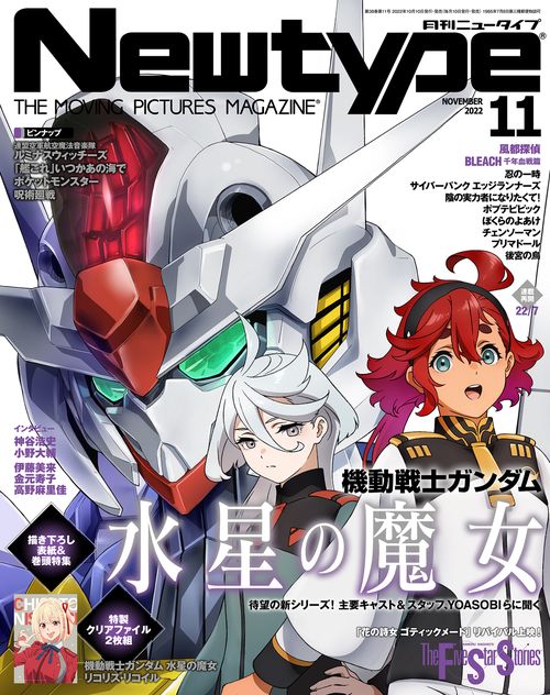 月刊ニュータイプ 2022年 11月号 [雑誌]