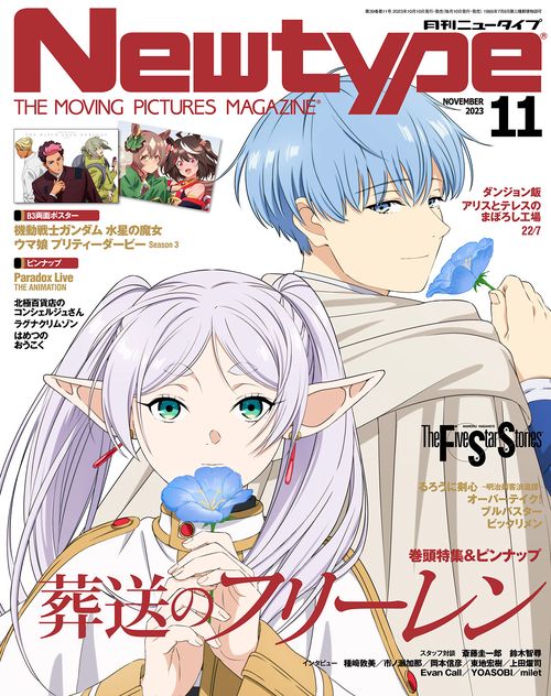 月刊ニュータイプ 2023年 11月号 [雑誌]