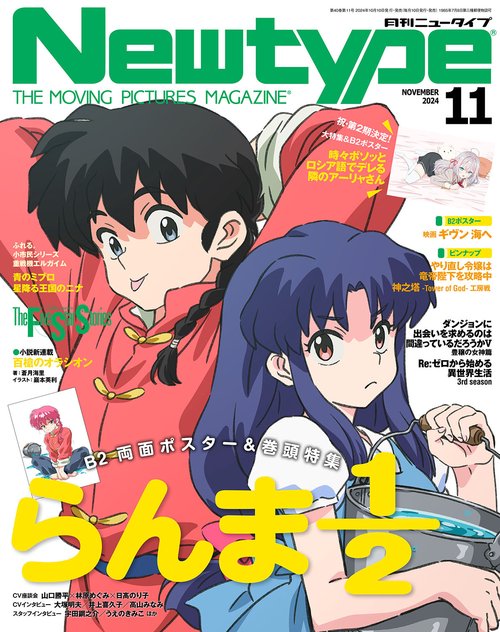 ニュータイプ　２０２４年１１月号 (2024年11月号) [雑誌]