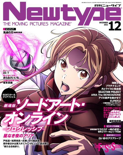 月刊ニュータイプ 2021年 12月号 [雑誌]