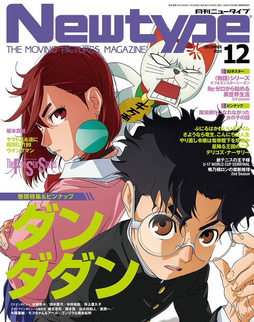 ニュータイプ　２０２４年１２月号 (2024年12月号) [雑誌]