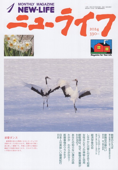 ニューライフ 2024年 01月号 [雑誌]