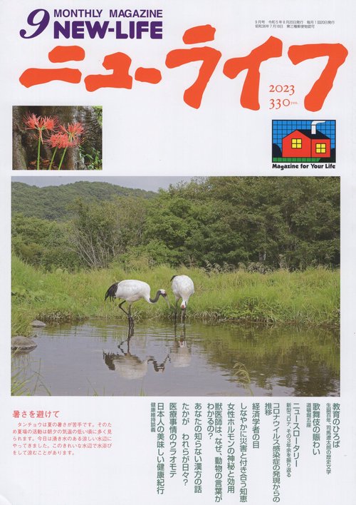 ニューライフ2023年09月号[雑誌]