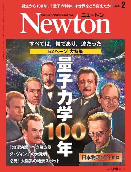 Ｎｅｗｔｏｎ（ニュートン） (2025年02月号) [雑誌]