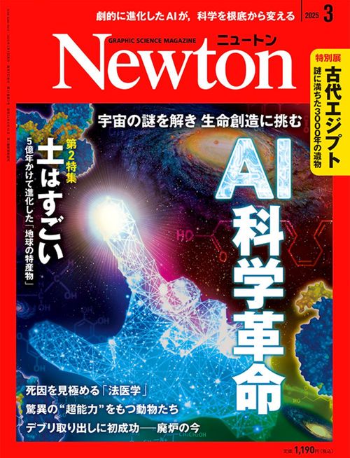 Ｎｅｗｔｏｎ（ニュートン） (2025年03月号) [雑誌]
