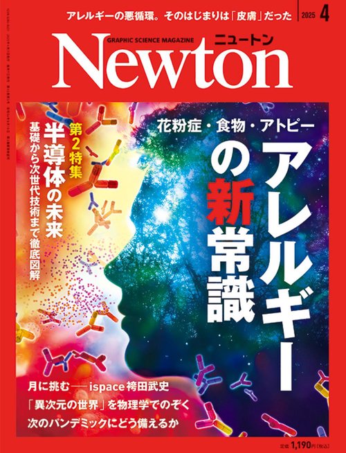 Ｎｅｗｔｏｎ（ニュートン） (2025年04月号) [雑誌]