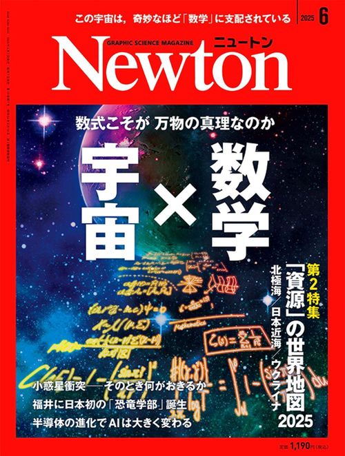 Ｎｅｗｔｏｎ（ニュートン） (2025年06月号) [雑誌]