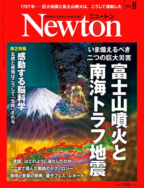 Ｎｅｗｔｏｎ（ニュートン） (2025年09月号) [雑誌]