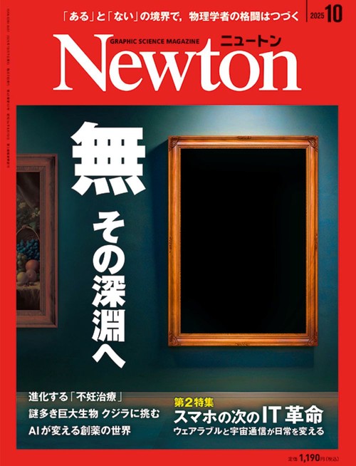 Ｎｅｗｔｏｎ（ニュートン） (2025年10月号) [雑誌]