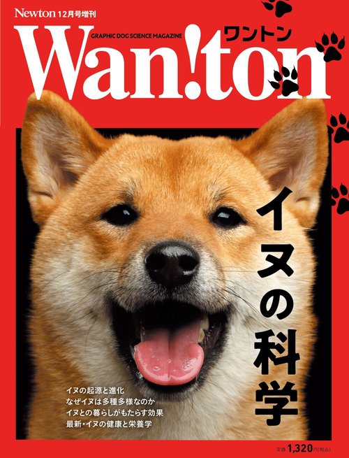 Newton（ニュートン）増刊 Wan!tonイヌの科学 (2025年12月 別冊