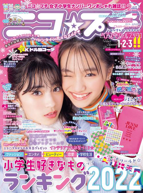 ニコ☆プチ 2023年 02月号 [雑誌]