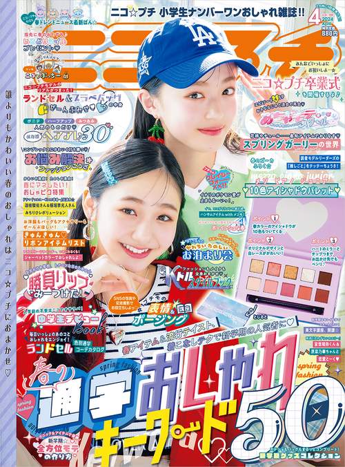 ニコ☆プチ 2024年 04月号 [雑誌]