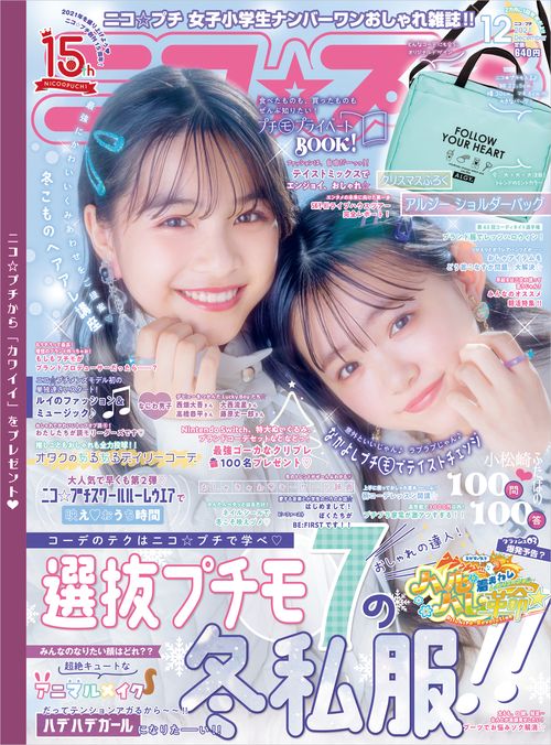 ニコ☆プチ 2021年 12月号 [雑誌]