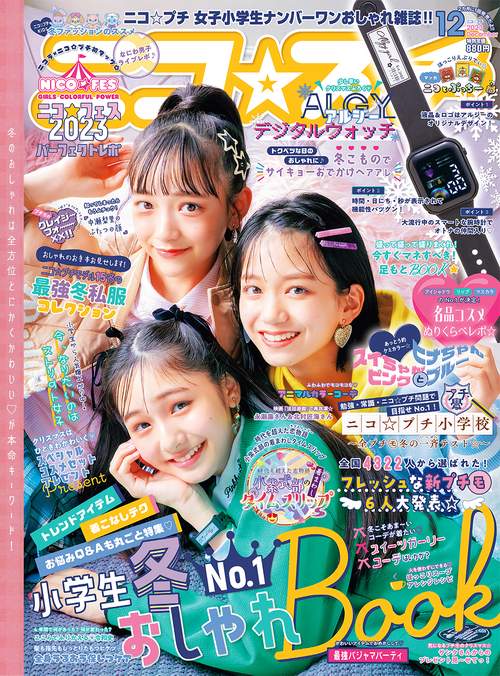 ニコ☆プチ 2023年 12月号 [雑誌]