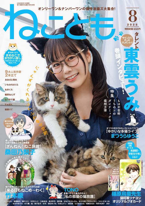 ねことも2025年8月号 (2025年08月号) [雑誌]