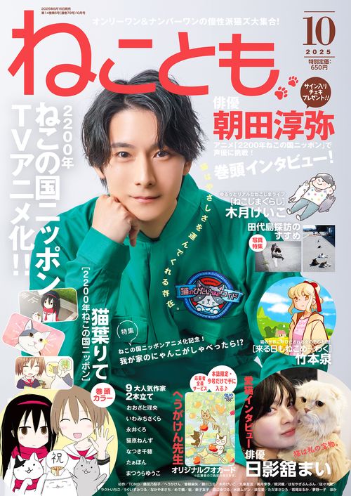 ねことも2025年10月号 (2025年10月号) [雑誌]