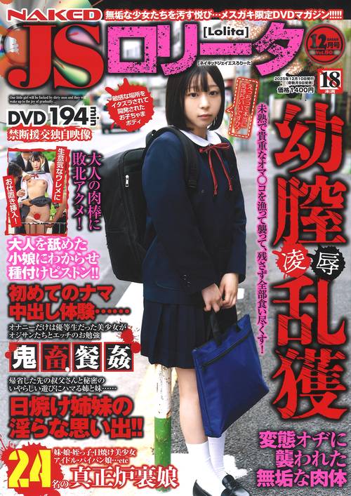 ＮＡＫＥＤ ＪＳロリータ (2025年12月号) [雑誌]