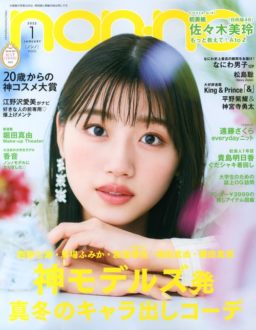 non・no(ノンノ) 2022年 01月号 [雑誌]