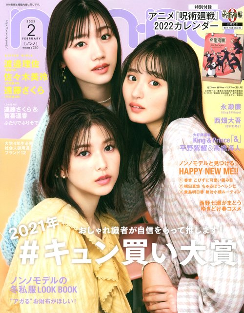 non・no(ノンノ) 2022年 02月号 [雑誌]