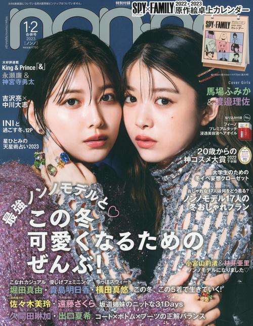 non・no(ノンノ) 2023年 02月号 [雑誌]