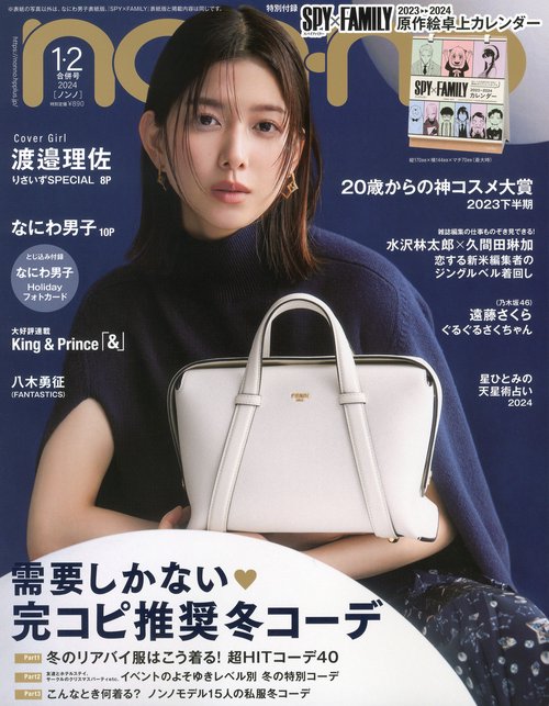 non・no(ノンノ) 2024年 02月号 [雑誌]