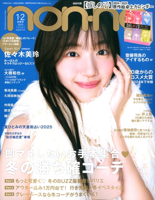 non・no(ノンノ) 2025年 02月号 [雑誌]