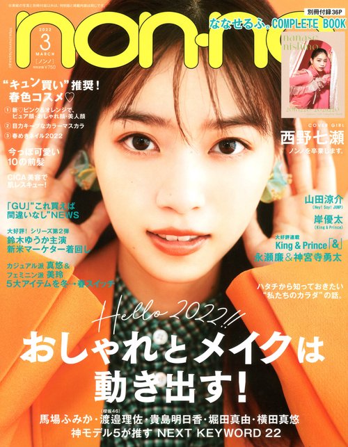 non・no(ノンノ) 2022年 03月号 [雑誌]