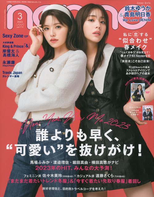 non・no(ノンノ) 2023年 03月号 [雑誌]