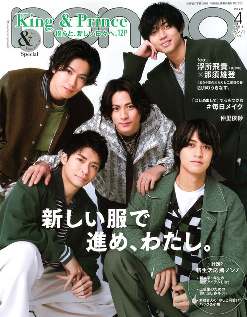 non・no(ノンノ) 2022年 04月号 [雑誌]