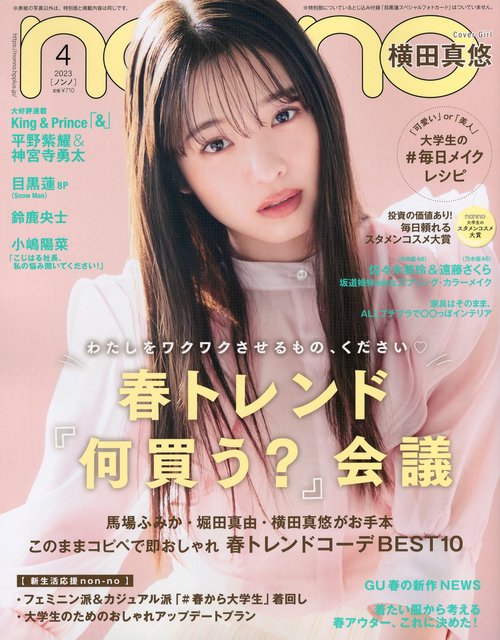 non・no(ノンノ) 2023年 04月号 [雑誌]