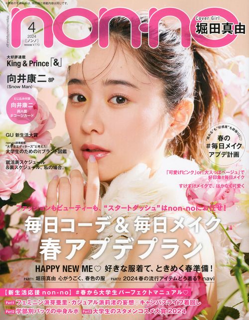 non・no(ノンノ) 2024年 04月号 [雑誌]