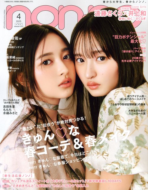 ノ　ン　ノ (2025年04月号) [雑誌]