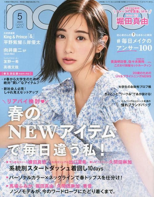 non・no(ノンノ) 2023年 05月号 [雑誌]
