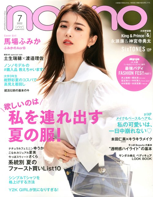 non・no(ノンノ) 2022年 07月号 [雑誌]