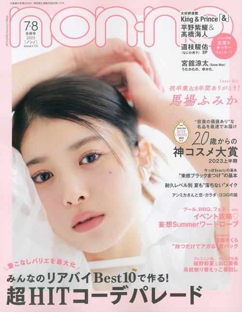 non・no(ノンノ) 2023年 08月号 [雑誌]
