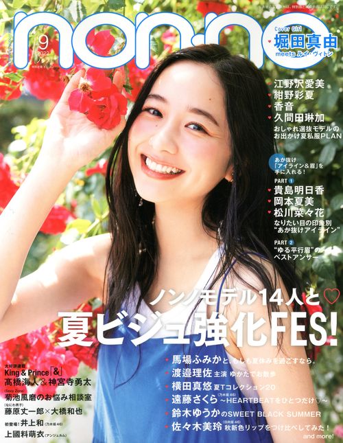 non・no(ノンノ) 2022年 09月号 [雑誌]