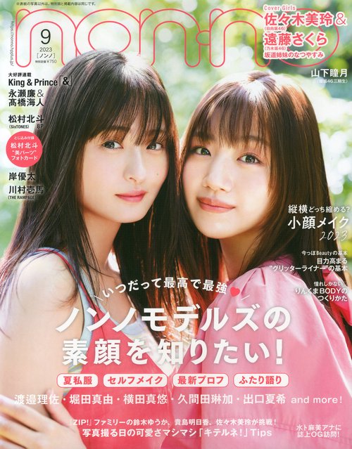 non・no(ノンノ) 2023年 09月号 [雑誌]