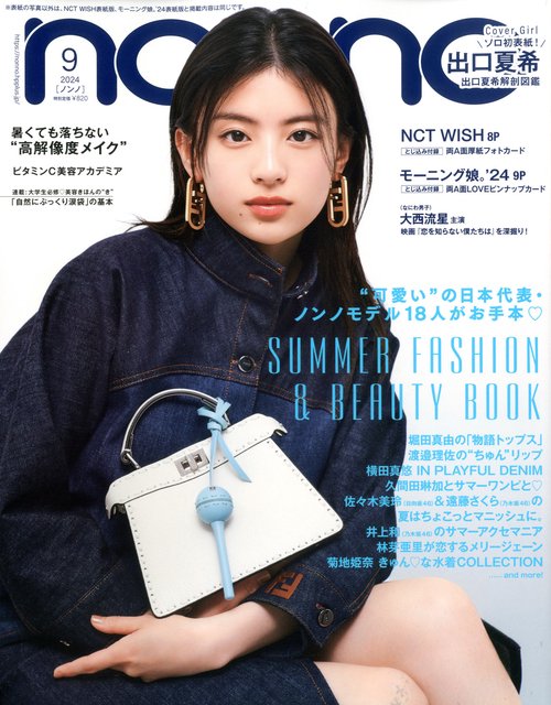 non・no(ノンノ) 2024年 09月号 [雑誌]