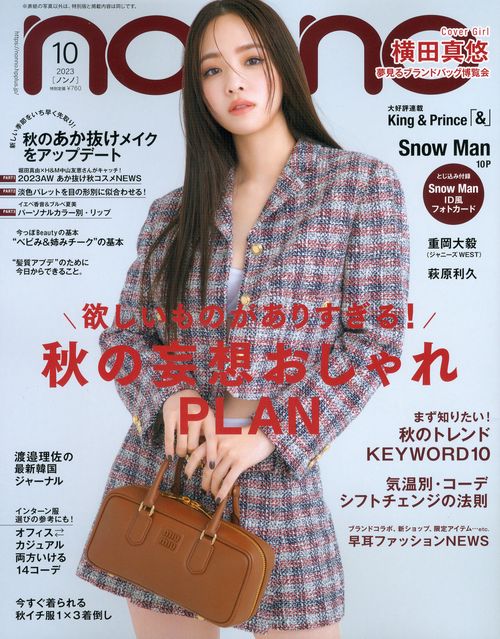 non・no(ノンノ) 2023年 10月号 [雑誌]