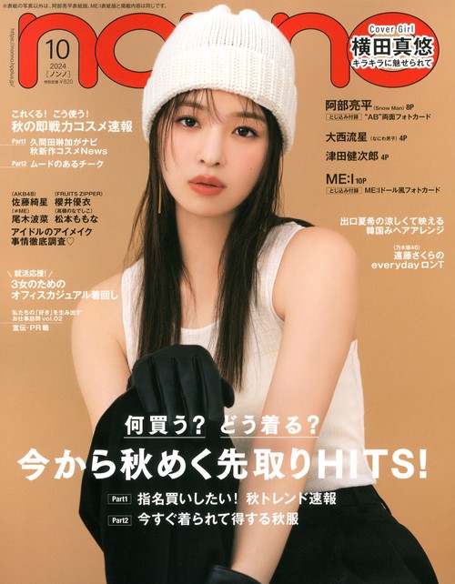non・no(ノンノ) 2024年 10月号 [雑誌]