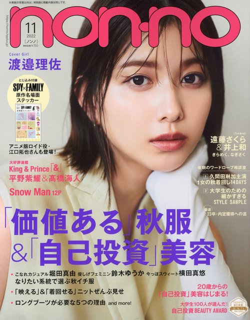 non・no(ノンノ) 2022年 11月号 [雑誌]