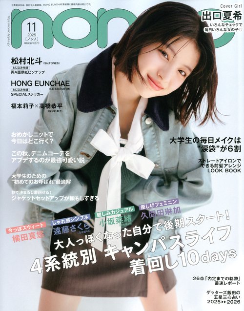 ノ　ン　ノ (2025年11月号) [雑誌]