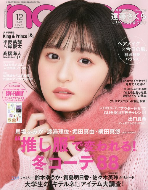 non・no(ノンノ) 2022年 12月号 [雑誌]